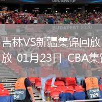 01月23日CBA常規(guī)賽 吉林 - 新疆 精彩鏡頭