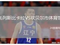 托列斯比卡拉VS坎貝爾市體育館