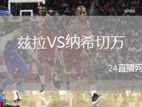茲拉VS納希切萬(wàn)