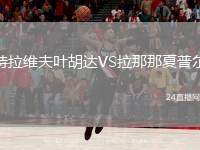 特拉維夫葉胡達VS拉那那夏普爾