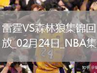 02月24日NBA常規(guī)賽 雷霆 - 森林狼 精彩鏡頭