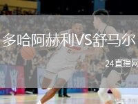 多哈阿赫利VS舒馬爾