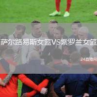 薩爾路易斯女籃VS紫羅蘭女籃
