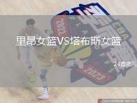 里昂女籃VS塔布斯女籃