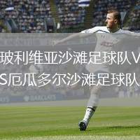 玻利維亞沙灘足球隊VS厄瓜多爾沙灘足球隊