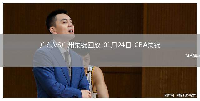 吉倫沃特22分 徐杰19+6+11 郭艾倫缺陣 廣東大勝送廣州7連敗