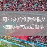阿爾多斯維后備隊(duì)VS國(guó)防與司法后備隊(duì)
