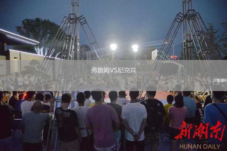 弗雷姆VS尼克賓