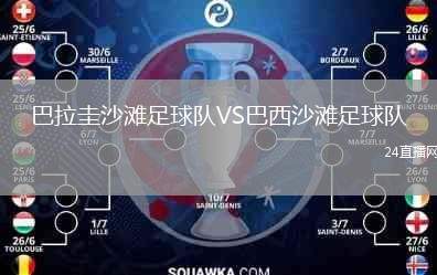 巴拉圭沙灘足球隊(duì)VS巴西沙灘足球隊(duì)