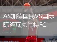 AS加德國(guó)民VS國(guó)際努瓦克肖特FC