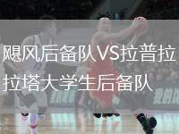 颶風(fēng)后備隊(duì)VS拉普拉塔大學(xué)生后備隊(duì)