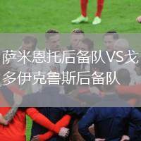 薩米恩托后備隊(duì)VS戈多伊克魯斯后備隊(duì)