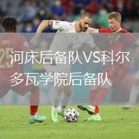 河床后備隊(duì)VS科爾多瓦學(xué)院后備隊(duì)