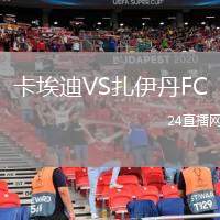 卡埃迪VS扎伊丹FC