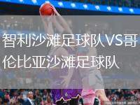 智利沙灘足球隊VS哥倫比亞沙灘足球隊