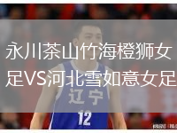 永川茶山竹海橙獅女足VS河北雪如意女足