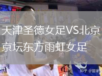 天津圣德女足VS北京京壇東方雨虹女足