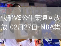 02月27日NBA常規(guī)賽 快船 - 公牛 精彩鏡頭