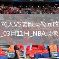 NBA常規(guī)賽76人123-132老鷹