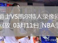 NBA常規(guī)賽爵士108-114凱爾特人
