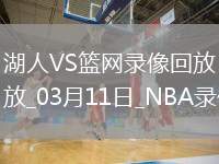 NBA常規(guī)賽湖人108-111籃網(wǎng)