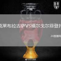 克萊布拉古薩VS福爾戈爾菲登扎