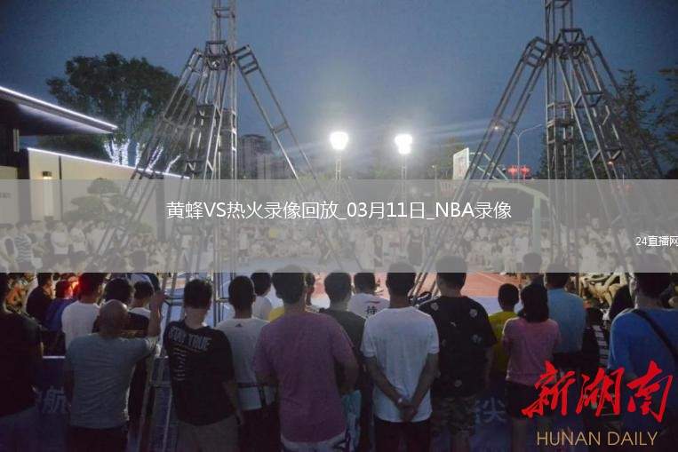 NBA常規(guī)賽黃蜂105-102熱火