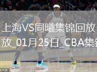 01月25日CBA常規(guī)賽 上海 - 同曦 精彩鏡頭