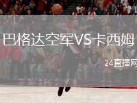 巴格達空軍VS卡西姆