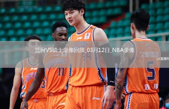 NBA常規(guī)賽籃網(wǎng)104-109騎士