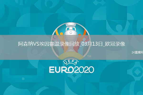 歐冠1/8決賽次回合阿森納2-2埃因霍溫