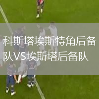 科斯塔埃斯特角后備隊VS埃斯塔后備隊