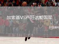 加索基VS盧旺達愛國軍