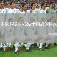 多倫多猛龍VS波士頓凱爾特人