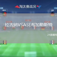 拉古納VSASE布加勒斯特