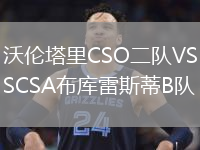 沃倫塔里CSO二隊VSCSA布庫雷斯蒂B隊