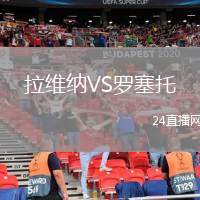 拉維納VS羅塞托