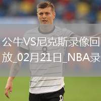 NBA常規(guī)賽公牛111-113尼克斯