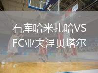 石庫哈米扎哈VSFC亞夫涅貝塔爾