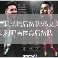 雷科萊塔后備隊VS艾美利亞諾體育后備隊