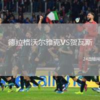 德拉格沃爾雅克VS賀瓦斯