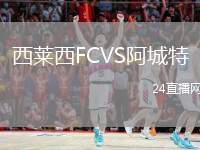 西萊西FCVS阿城特