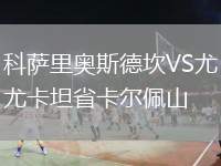 科薩里奧斯德坎VS尤卡坦省卡爾佩山