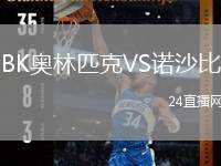 BK奧林匹克VS諾沙比