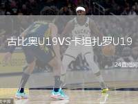 古比奧U19VS卡坦扎羅U19