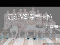 近東VS特里卡拉