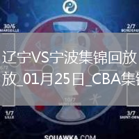 01月25日CBA常規(guī)賽 遼寧 - 寧波 精彩鏡頭