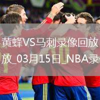 NBA常規(guī)賽黃蜂145-134馬刺