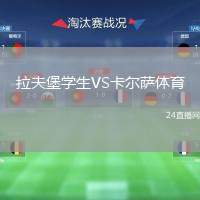 拉夫堡學(xué)生VS卡爾薩體育