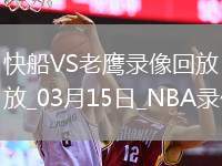 NBA常規(guī)賽快船121-98老鷹